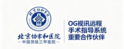 北京协和医院标志，中国顶级三甲医院，OG视讯远程手术指导系统的重要合作伙伴。